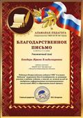 Благодарственное письмо за участие в работе издания "Альманах Педагога" Благодарственное письмо за участие в работе издания "Альманах Педагога"
