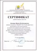 Сертификат свидетельсвует о том что Бондарь Ирина Владимировна педагог - психолог МАДОУ №;23 "Дельфинчик" представила свой опыт работы на городской конференции среди педагогов дошкольных образовательных организаций по теме "Современные подходы к гражданско - патриотическому воспитанию в ДОУ" Сертификат свидетельсвует о том что Бондарь Ирина Владимировна педагог - психолог МАДОУ №;23 "Дельфинчик" представила свой опыт работы на городской конференции среди педагогов дошкольных образовательных организаций по теме "Современные подходы к гражданско - патриотическому воспитанию в ДОУ"