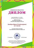 Диплом за 1 место во всероссийской олимпиаде "Взаимодействие педагогов и родителей" Диплом за 1 место во всероссийской олимпиаде "Взаимодействие педагогов и родителей"