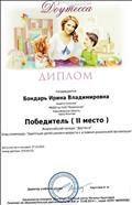 Диплом победителя (2 место) всероссийского конкурса "Адаптация детей раннего возраста к условиям дошкольной организации". Диплом победителя (2 место) всероссийского конкурса "Адаптация детей раннего возраста к условиям дошкольной организации".