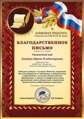 Благодарственное письмо за подготовку и педагогическое сопровождение участника всероссийского мероприятия, а так же за профессиональную организацию интеллектуальной и творческой деятельности подрастающего поколения. Благодарственное письмо за подготовку и педагогическое сопровождение участника всероссийского мероприятия, а так же за профессиональную организацию интеллектуальной и творческой деятельности подрастающего поколения.