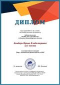 Настоящим дипломом награждается педагог - психолог МАДОУ №23 "Дельфинчик" г.Искитим Новосибирской область Бондарь Ирина Владимировна за 1 место во всероссийском конкурсе "Игра - основной вид деятельности в ДОО" Настоящим дипломом награждается педагог - психолог МАДОУ №23 "Дельфинчик" г.Искитим Новосибирской область Бондарь Ирина Владимировна за 1 место во всероссийском конкурсе "Игра - основной вид деятельности в ДОО"